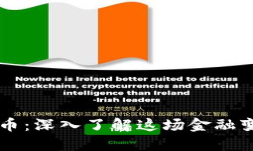 区块链与比特币：深入了解这场金融变革的背后技术