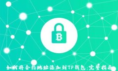 如何将合约地址添加到TP钱包：完整指南