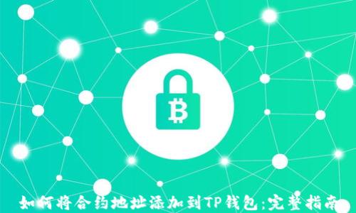 
如何将合约地址添加到TP钱包：完整指南