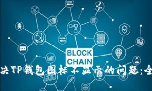 如何解决TP钱包图标不显示的问题：全面指南