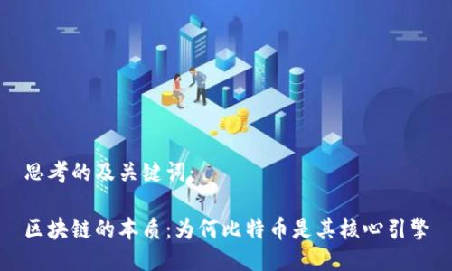 思考的及关键词：

区块链的本质：为何比特币是其核心引擎