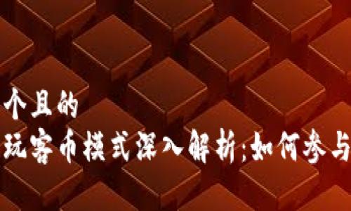 思考一个且的  
区块链玩客币模式深入解析：如何参与与盈利