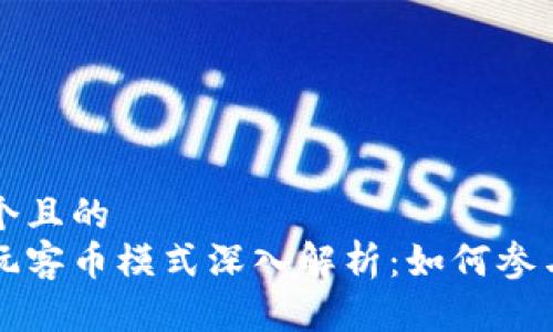 思考一个且的  
区块链玩客币模式深入解析：如何参与与盈利