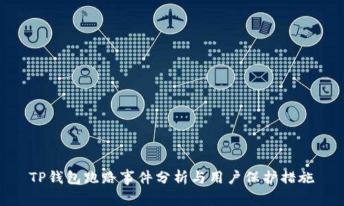 TP钱包跑路事件分析与用户保护措施