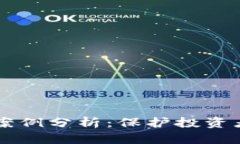 区块链发币维权案例分析：保护投资者权益的最
