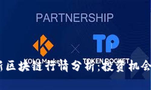 2023年最新区块链行情分析：投资机会与市场趋势