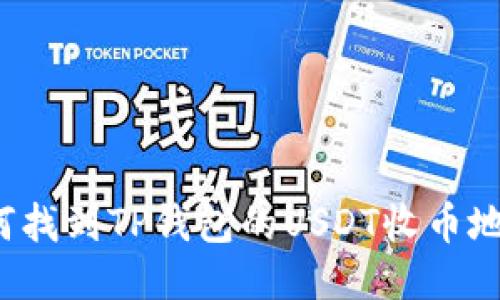 如何找到TP钱包的USDT收币地址？