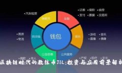 区块链时代的教练币JlL：投资与应用前景解析