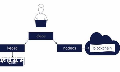 区块链技术全面解析：理解比特币背后的核心原理