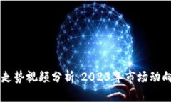 区块链最新走势视频分析：2023年市场动向与未来