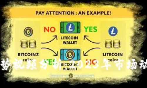 区块链最新走势视频分析：2023年市场动向与未来展望