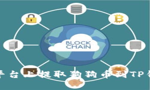 : 如何在欧易平台上提取狗狗币到TP钱包的详细指南