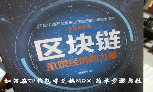 如何在TP钱包中兑换MDX：简单步骤与技巧