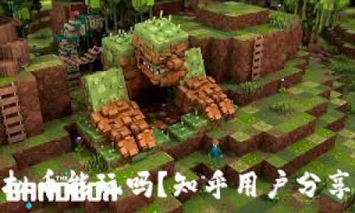   
区块链虚拟币能玩吗？知乎用户分享实战经验