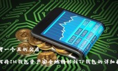 思考一个且的优质如何将IM钱包资产安全地转移到