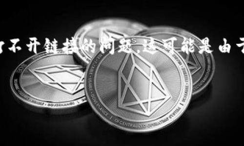 简介

在区块链和加密货币日益流行的今天，越来越多的用户开始使用TP钱包（TokenPocket Wallet）来管理他们的数字资产。然而，用户有时会遇到TP钱包打不开链接的问题。这可能是由于多种原因造成的，从网络连接问题到软件设置都有可能导致这种情况。理解如何解决这些问题，可以让用户更方便地使用TP钱包，保障他们的资产安全。


TP钱包打不开链接的原因及解决方法