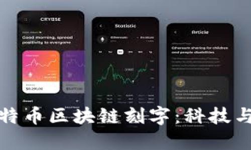 深入了解比特币区块链刻字：科技与艺术的结合