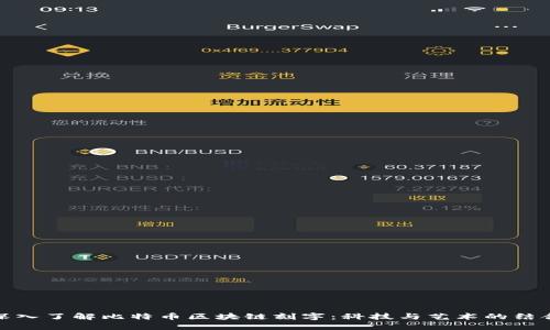 深入了解比特币区块链刻字：科技与艺术的结合