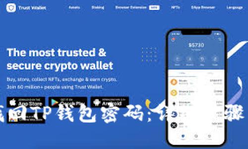 优质
如何找回TP钱包密码：详细步骤与技巧