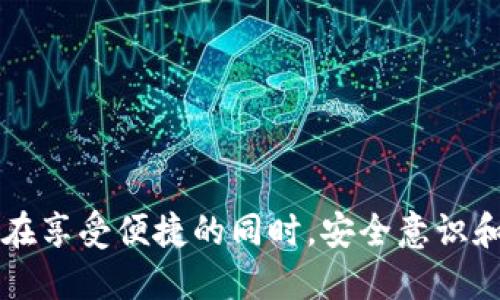bianan转TP钱包的指南/bianan
TP钱包, 转账, 加密货币, 区块链/guanjianci

转TP钱包的基本概念
TP钱包是一个广泛使用的加密货币钱包，支持多种区块链资产的存储和管理。它不仅具有高安全性，还提供了友好的用户界面，方便用户进行各种加密货币的转账、交易和管理。对于新手来说，学会如何在TP钱包之间进行转账是操作过程中至关重要的一步。本篇文章将详细介绍如何转账到TP钱包，以及在此过程中需要注意的事项。

如何转账到TP钱包
在进行转账之前，首先需要确保你已经下载并注册了TP钱包。获取TP钱包地址是进行转账的第一步。打开TP钱包应用，通常会在首页看到你的钱包地址，直接点击可以复制地址。你可以使用该地址从其他钱包或交易所转账相应的加密货币。

转账过程一般包括以下几个步骤：
ol
  listrong选择加密货币：/strong确保你要转账的加密货币是TP钱包支持的。不同的钱包可能不支持所有币种的转账。/li
  listrong输入钱包地址：/strong在转账界面，输入你从TP钱包复制的地址，确保没有错误，以免资金丢失。/li
  listrong输入金额：/strong根据需求输入要转账的金额。/li
  listrong确认交易：/strong仔细核对所有信息后，确认交易并等待区块链网络进行确认。/li
/ol

转账的费用
在进行转账时，用户通常可能会面临网络费用。每个区块链网络都有其特定的费用结构。在进行大额转账时，可能需要支付更高的费用以加速交易确认时间。这是因为网络的拥堵情况会影响交易的处理速度。在转账之前，建议你查看当前的网络费用，以确保费用合理。

转账后的确认过程
虽然转账可能在几分钟内完成，但区块链确认实际上是一个复杂的过程。你的交易在被矿工打包进区块之前，是处于“待处理”状态。在TP钱包中，用户可以通过查看交易记录来确认转账状态。交易一旦被确认，相关的资产将会出现在TP钱包中。

转账的常见问题
无论是新用户还是老用户，转账过程中都可能会遇到一些问题。以下是一些常见问题及其解决方法：
ul
  li为什么我的转账未能成功？/li
  li转账是否可以撤回？/li
  li我如何检查转账状态？/li
  li如果搞错地址怎么办？/li
/ul

总结
在TP钱包进行转账是一项相对简单的任务，只要按照正确的步骤进行，并特别注意输入的信息，转账过程一般会非常顺利。然而，作为加密货币的用户，在享受便捷的同时，安全意识和对市场波动的敏感度都极为重要，提高自己的知识水平是确保资产安全的关键。希望本文能够帮助你更好地理解如何在TP钱包中进行转账。