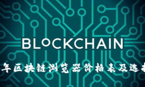 2023年区块链浏览器价格表及选择指南