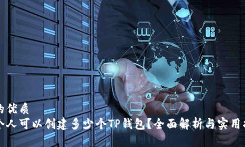 且的优质
一个人可以创建多少个TP钱包？全面解析与实用指南