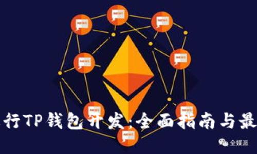 优质
如何进行TP钱包开发：全面指南与最佳实践