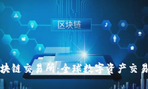 玖币区块链交易所：全球数字资产交易的未来