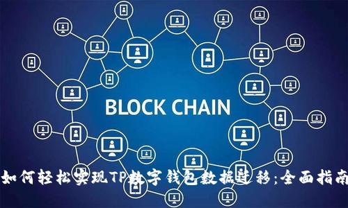 如何轻松实现TP数字钱包数据迁移：全面指南