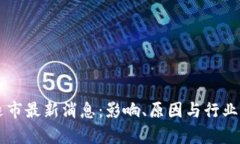 区块链退市最新消息：影响、原因与行业前景分