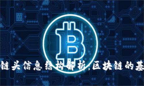 比特币区块链头信息结构解析：区块链的基础与重要性