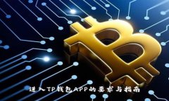 进入TP钱包APP的要求与指南