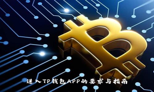 进入TP钱包APP的要求与指南