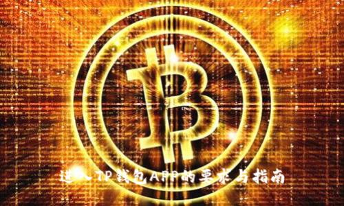 进入TP钱包APP的要求与指南