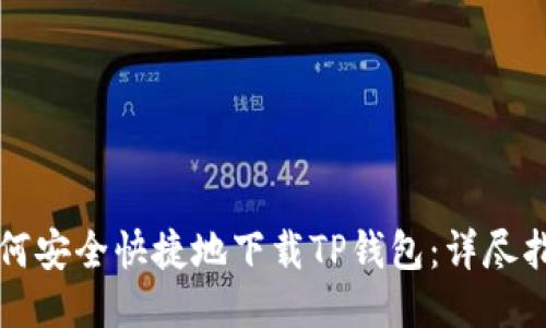 如何安全快捷地下载TP钱包：详尽指南