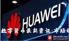 2023年区块链数字货币最新资讯：市场动态与技术