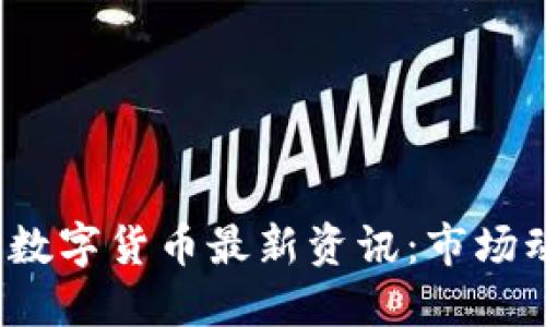 2023年区块链数字货币最新资讯：市场动态与技术创新