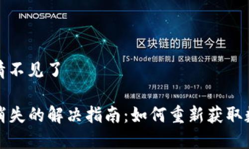 tp钱包看行情不见了

TP钱包行情消失的解决指南：如何重新获取数字货币行情