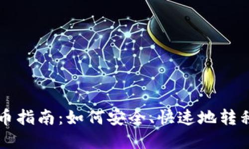 区块链转币指南：如何安全、快速地转移数字资产