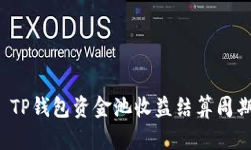 优质 TP钱包资金池收益结算周期详解