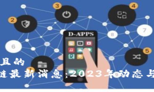 思考一个且的  
FBC区块链最新消息：2023年动态与市场分析