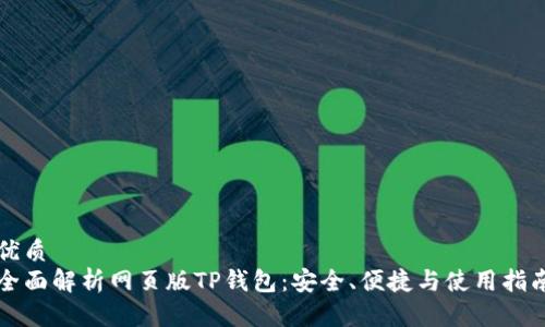 优质
全面解析网页版TP钱包：安全、便捷与使用指南