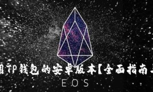 如何下载和使用TP钱包的安卓版本？全面指南与常见问题解答