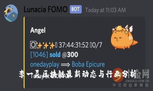 李一灵区块链最新动态与行业分析