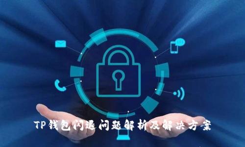TP钱包闪退问题解析及解决方案