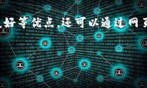 引言

随着区块链技术的不断发展，各种虚拟货币和数字资产的管理工具层出不穷。而作为一种方便的数字资产管理工具，TP钱包逐渐获得了广泛的用户基础。TP钱包不仅具有多币种支持、操作界面友好等优点，还可以通过网页版进行访问，方便用户随时随地管理他们的数字资产。然而，下载和使用TP钱包的最新版本仍然是许多人关心的问题。为此，本文将为您详细介绍TP钱包最新版本的官方下载和网页版使用信息。


TP钱包最新版本官方下载：安全便捷的数字资产管理工具