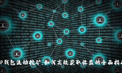 TP钱包流动挖矿：如何高效获取收益的全面指南