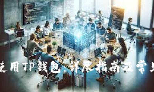 如何高效使用TP钱包：详尽指南及常见问题解答