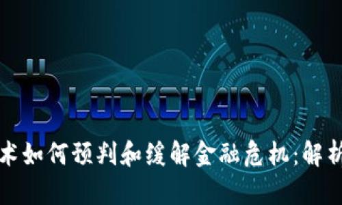 区块链技术如何预判和缓解金融危机：解析未来趋势