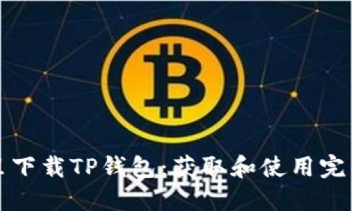 在哪里下载TP钱包：获取和使用完整指南